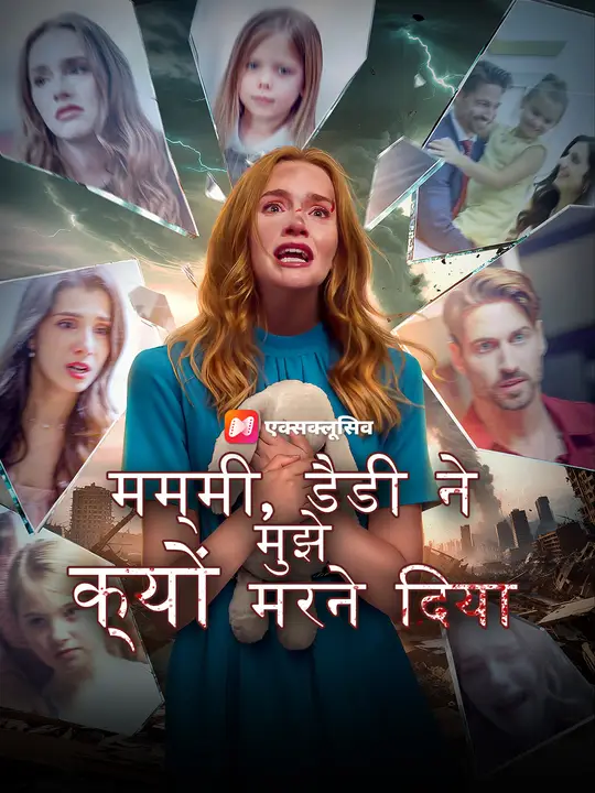 मम्मी, डैडी ने मुझे क्यों मरने दिया