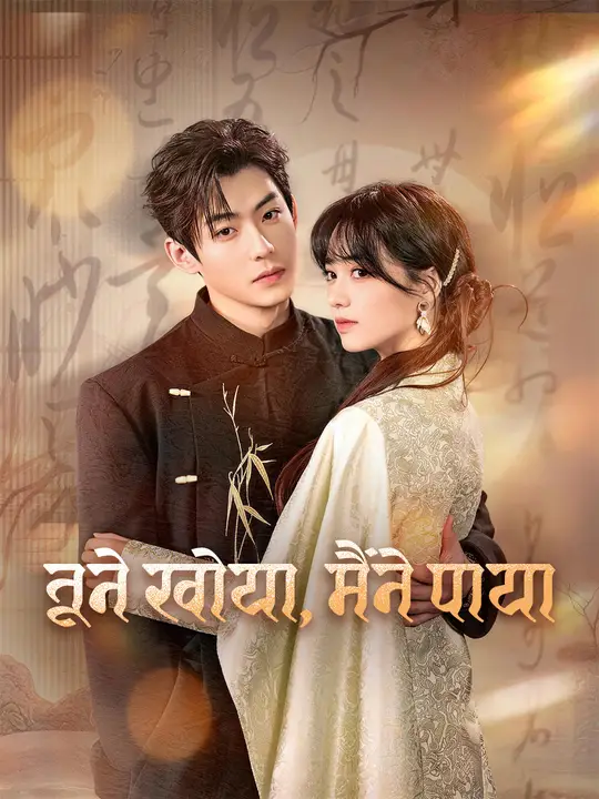 तूने खोया, मैंने पाया