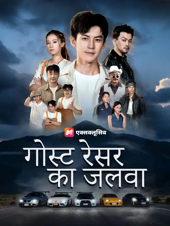 घोस्ट रेसर की शान