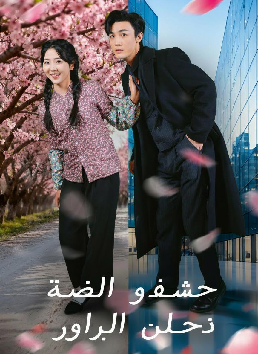زهرة الخوخ ورياح القدر
