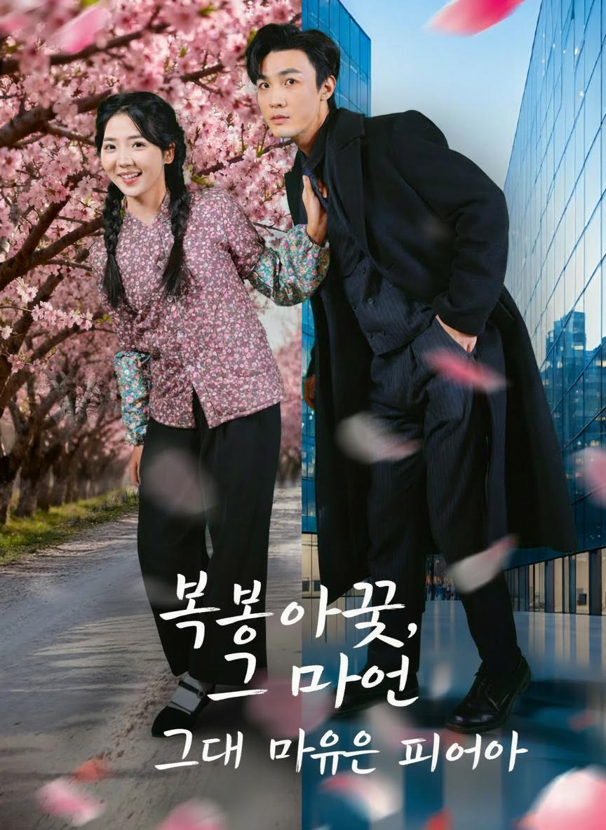 복숭아꽃, 그대 마음에 피어나