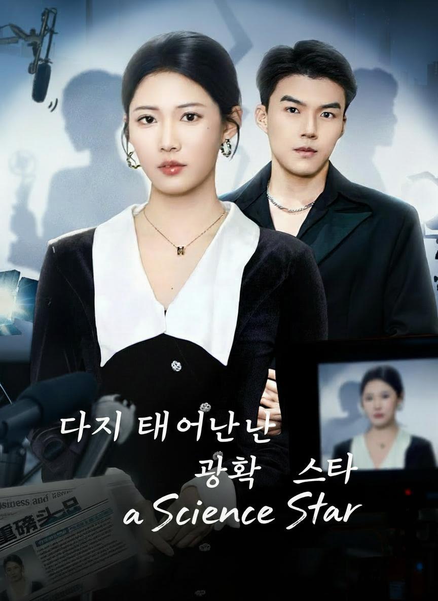 다시 태어난 과학 스타