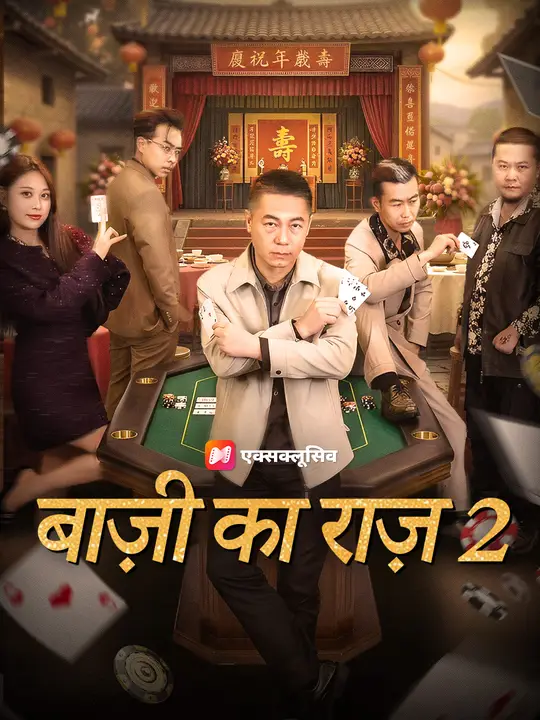 बाज़ी का राज़ 2