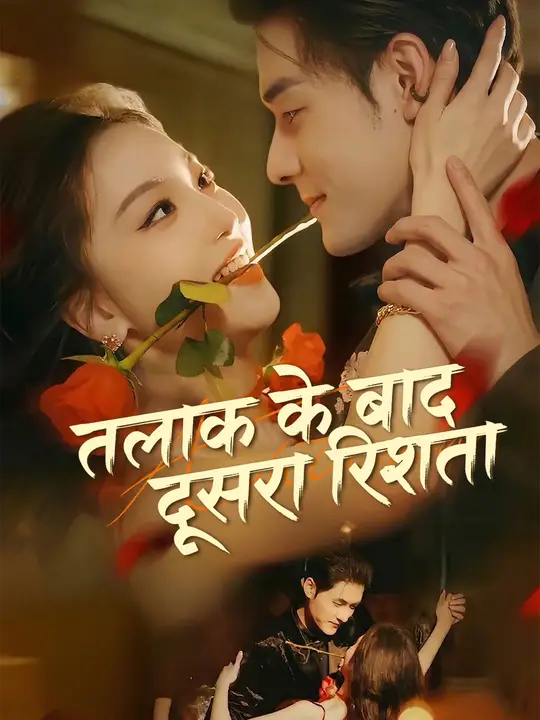तलाक के बाद दूसरा रिश्ता