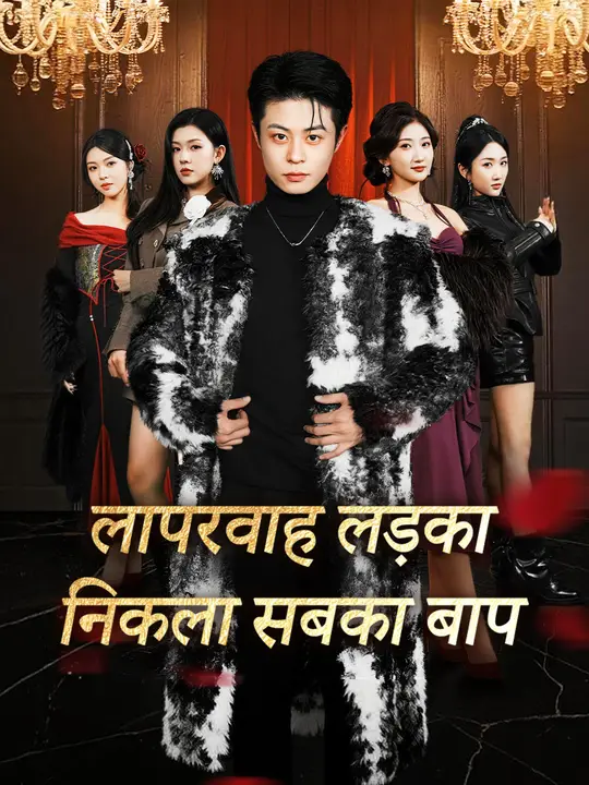 लापरवाह लड़का निकला सबका बाप