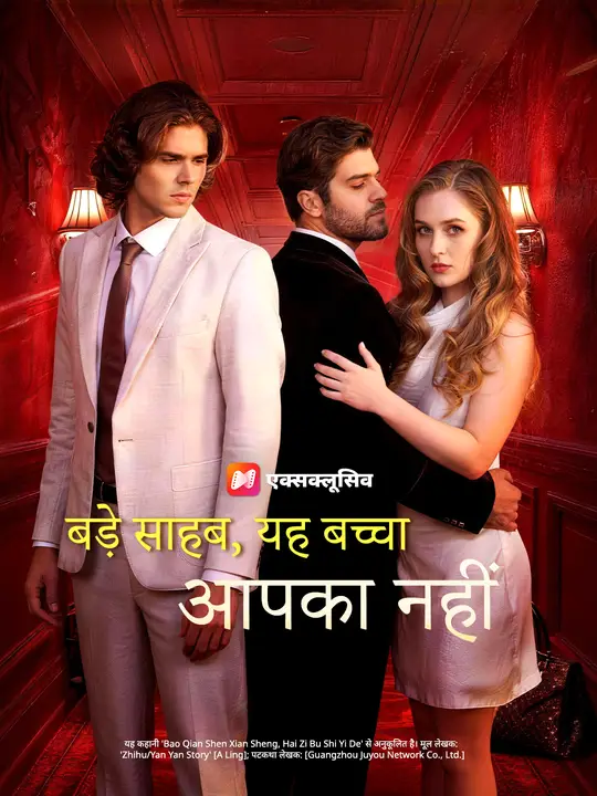 बड़े साहब, यह बच्चा आपका नहीं
