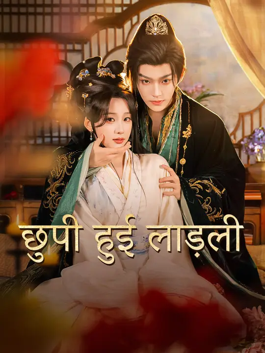 छुपी हुई लाड़ली