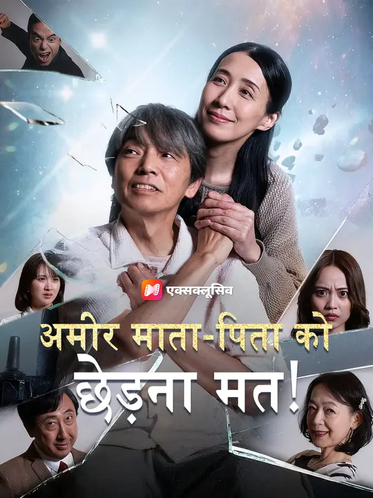 अमीर माता-पिता को छेड़ना मत!