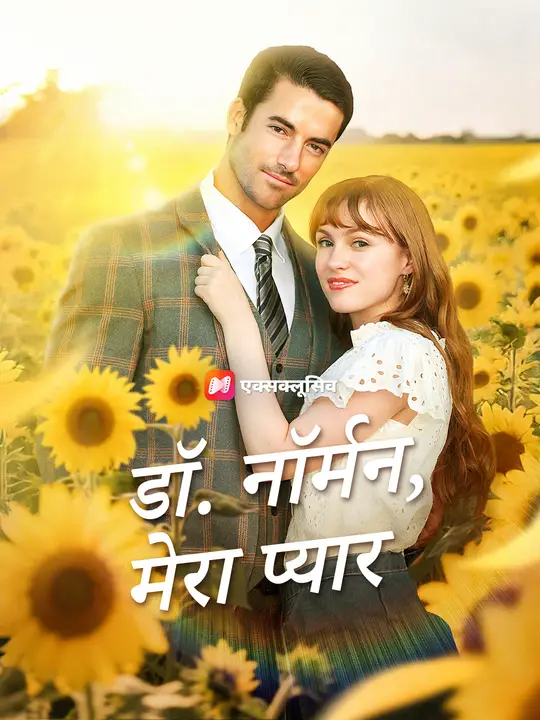 डॉ. नॉर्मन, मेरा प्यार