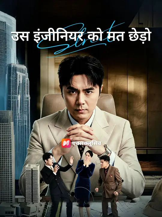 उस इंजीनियर को मत छेड़ो