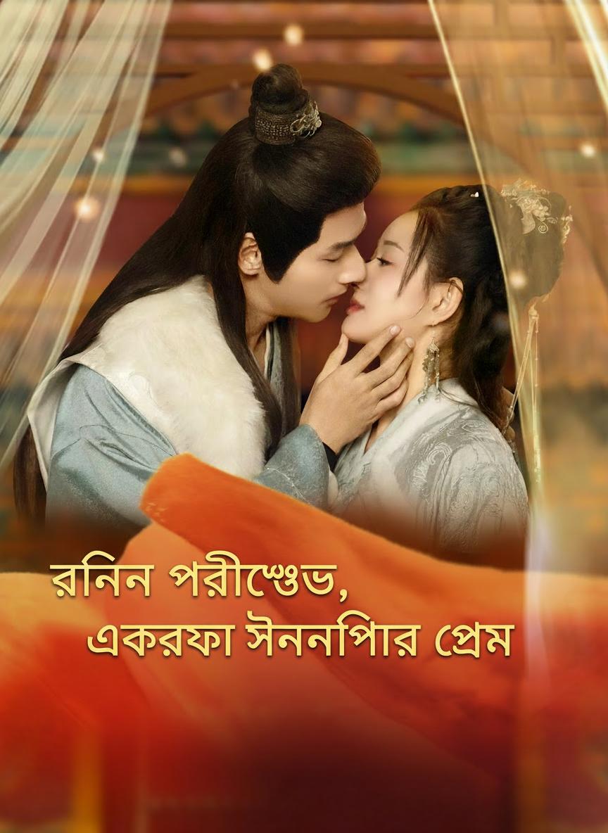 রানীর প্রতিশোধ, একরোখা সেনাপতির প্রেম