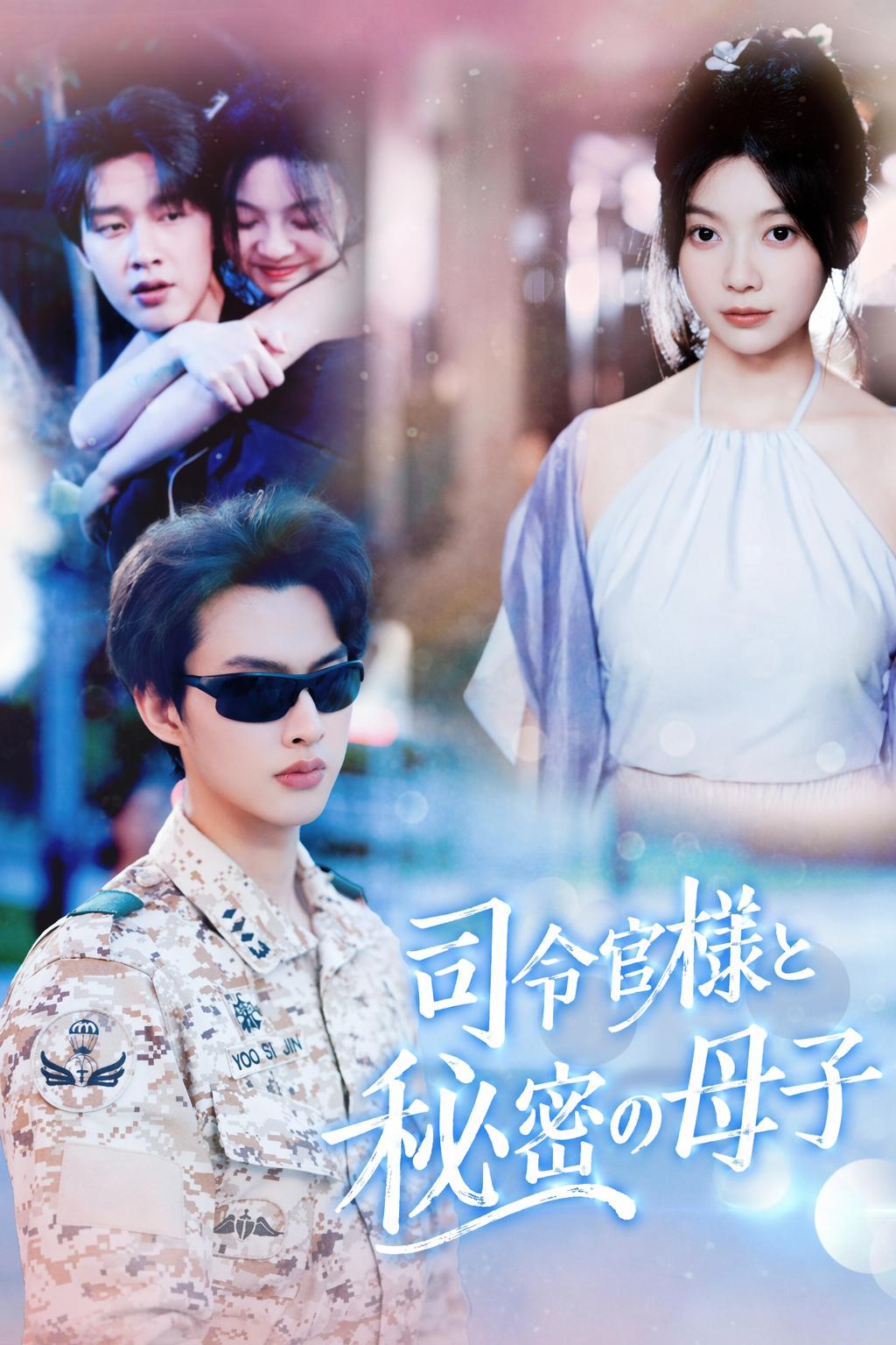 司令官様と秘密の母子