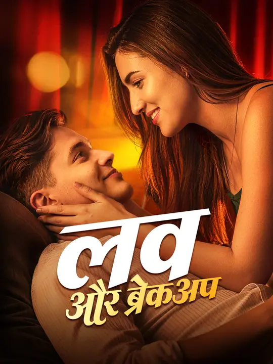 लव और ब्रेकअप