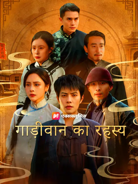 गाड़ीवान का रहस्य