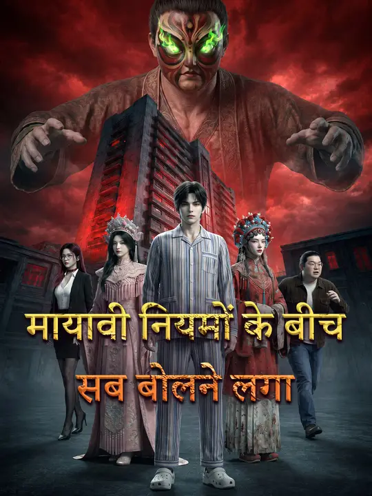 मायावी नियमों के बीच सब बोलने लगा