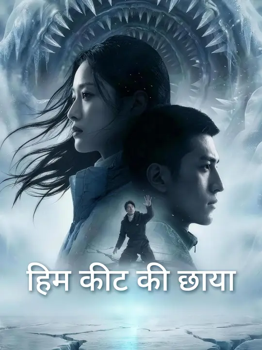 हिम कीट की छाया
