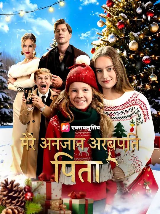 मेरे अनजान अरबपति पिता