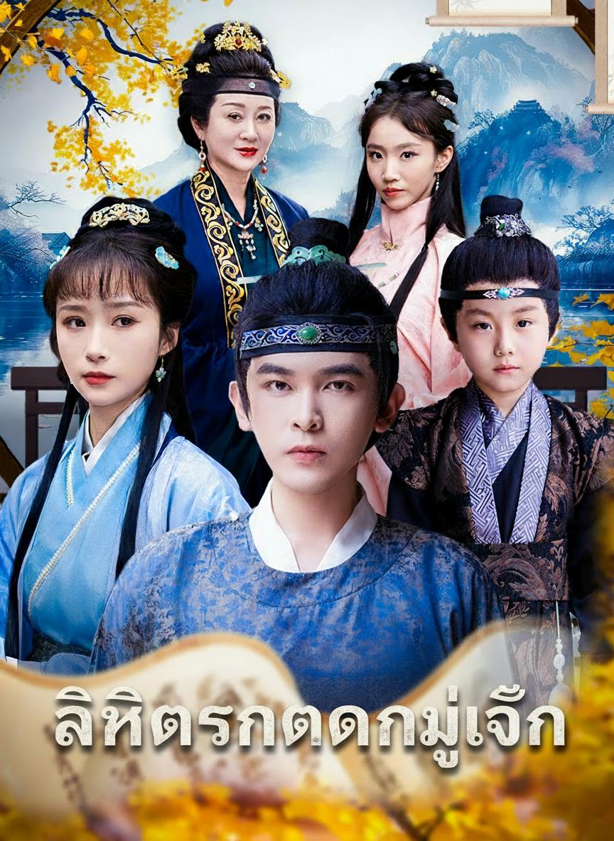 คุณชายกับลูกที่แม่ส่งมา