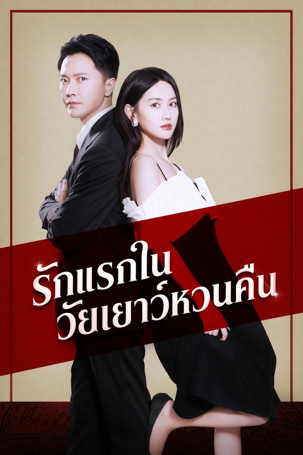 รักแรกในวัยเยาว์หวนคืน