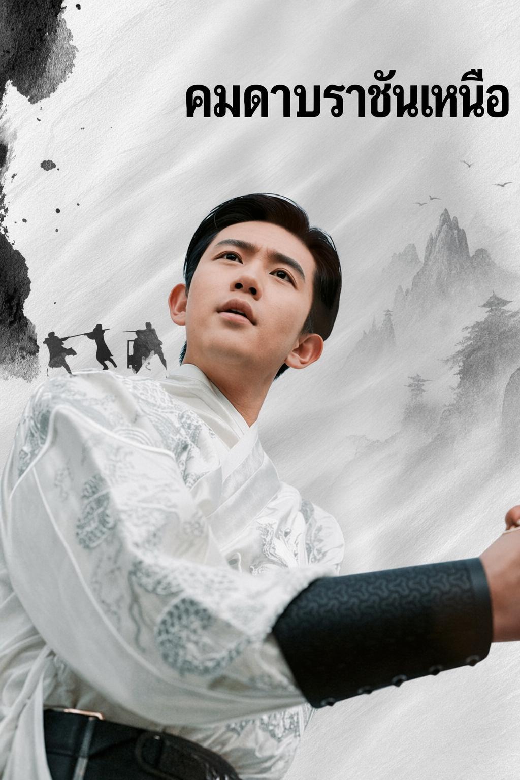 ราชันย์ซ่อนเล็บ