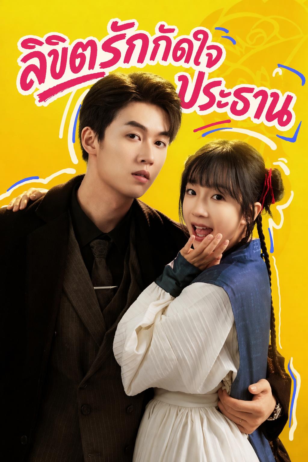 ลิขิตรักกัดใจประธาน