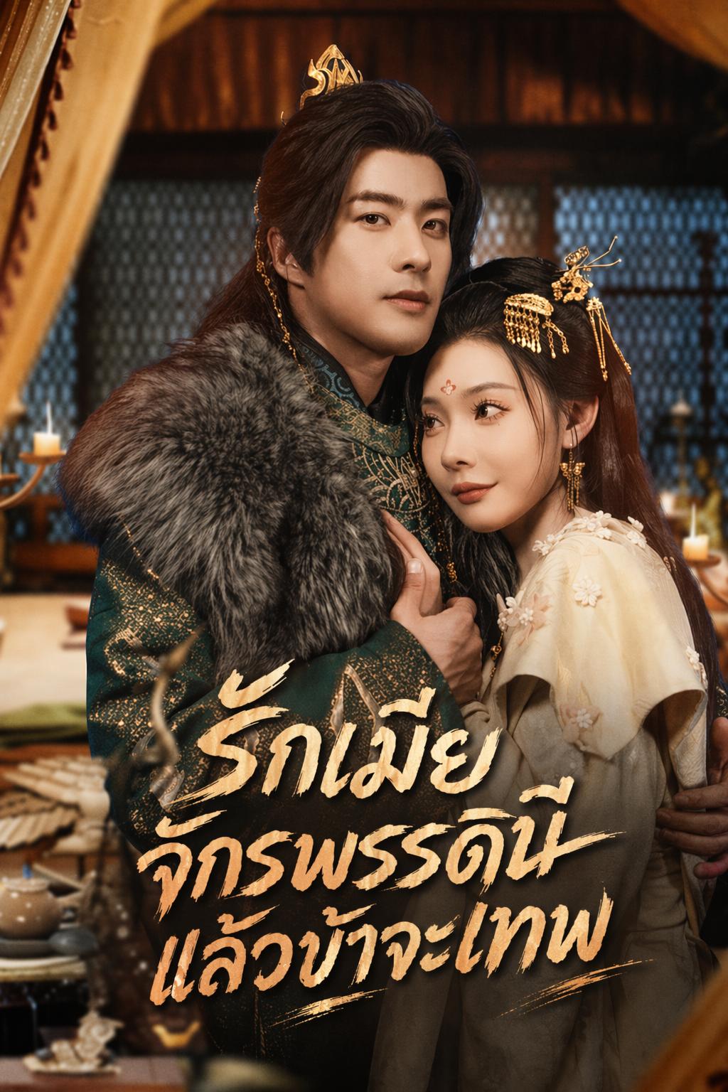 ยิ่งตามใจเมีย ยิ่งแกร่ง