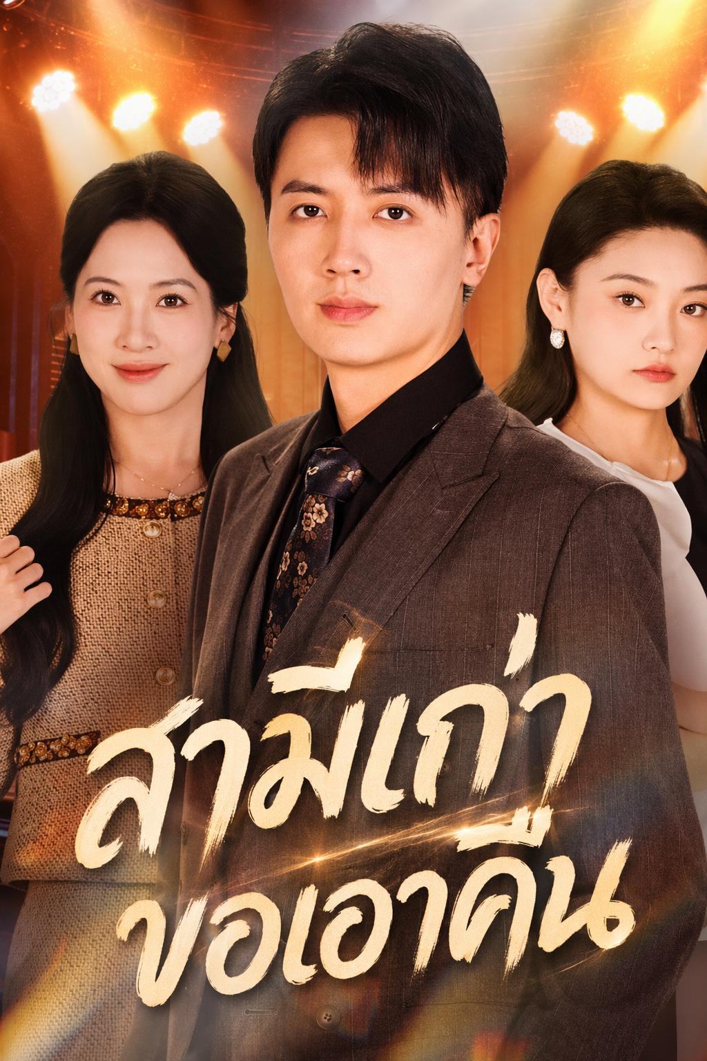 เกิดใหม่เพื่อแก้แค้นอดีตภรรยา