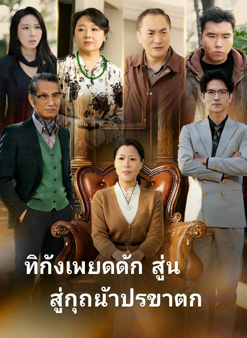 ทิ้งเมียแก่ สู่คุณย่าประธาน