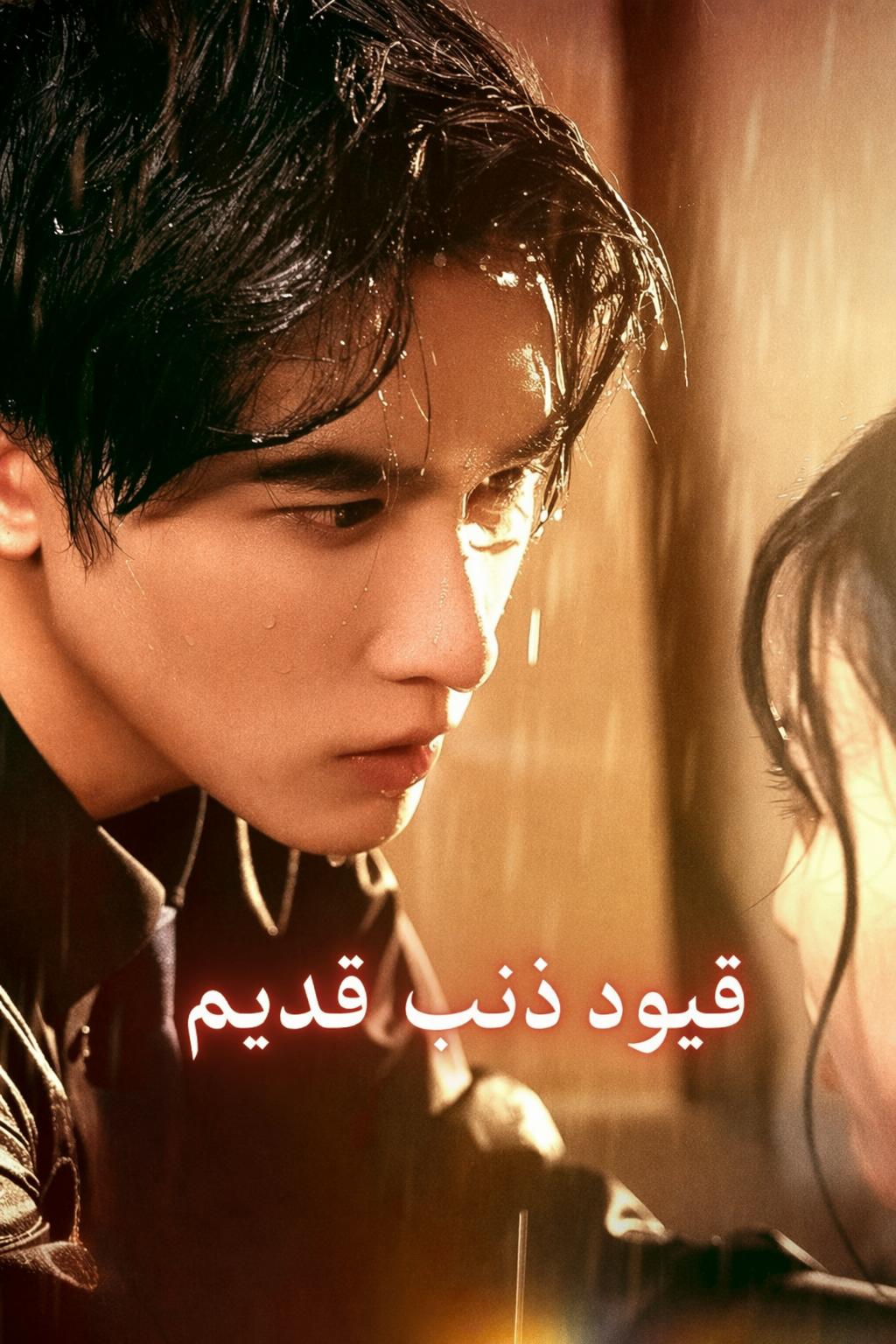 دين الانتقام، قيد الحب