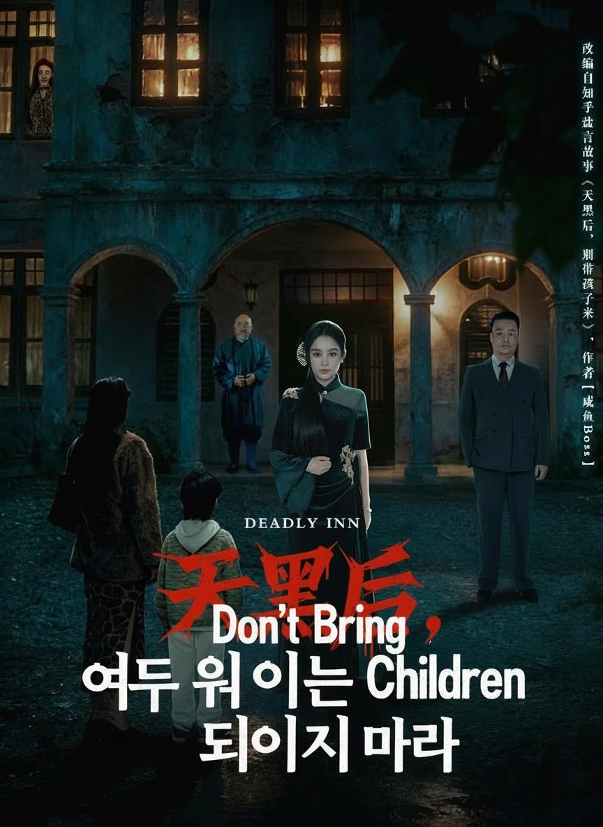 어둠이 내린 후, 아이를 데려오지 마라