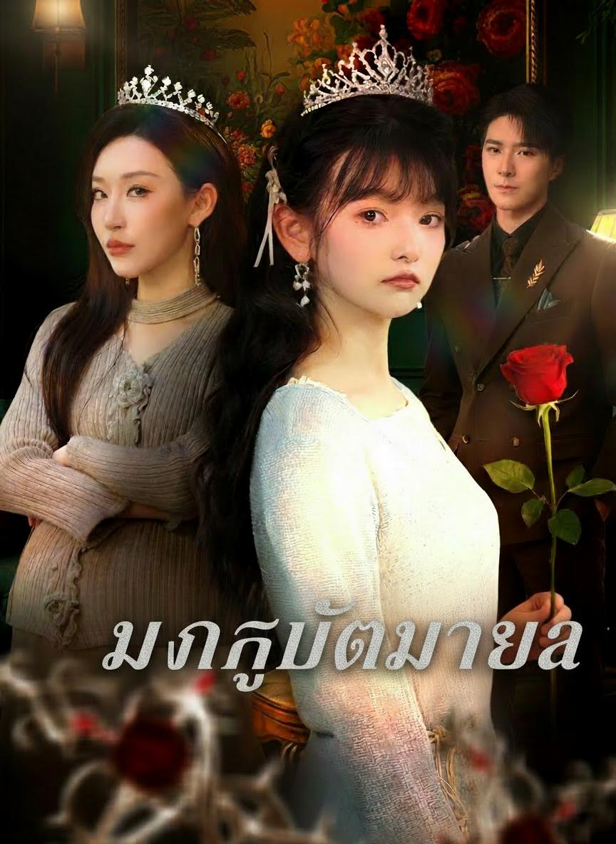มงกุฎมายา