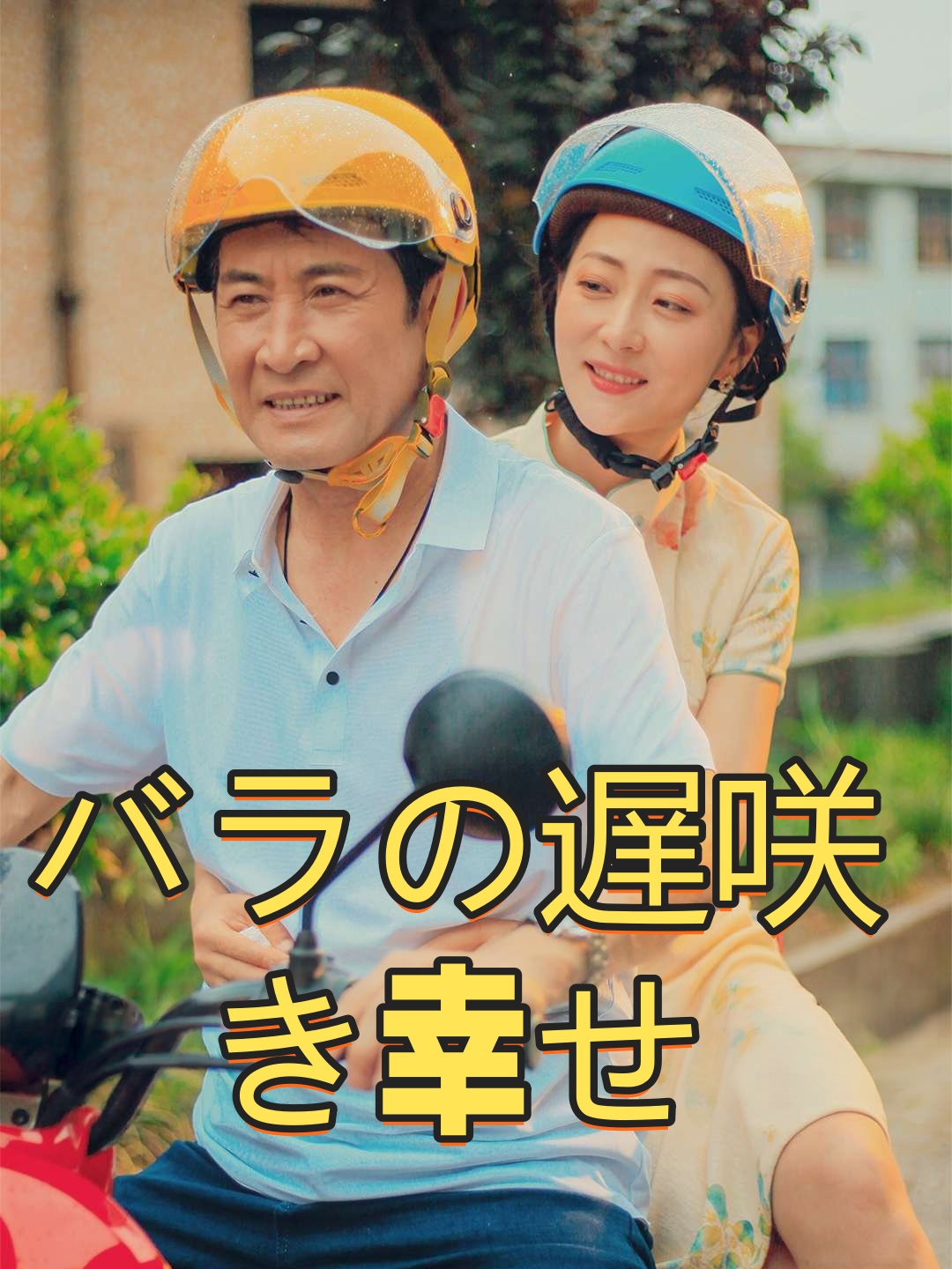 バラの遅咲き幸せ