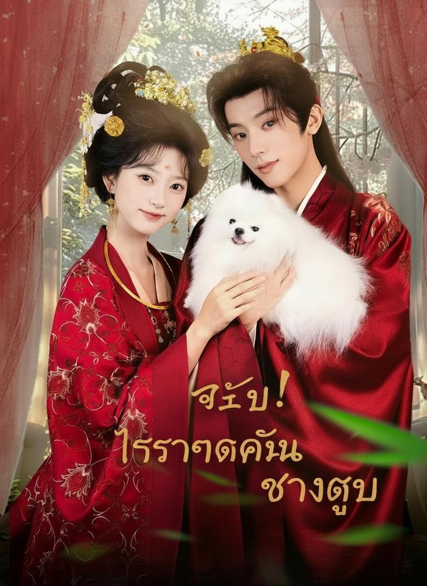 ทรราชในร่างตูบ
