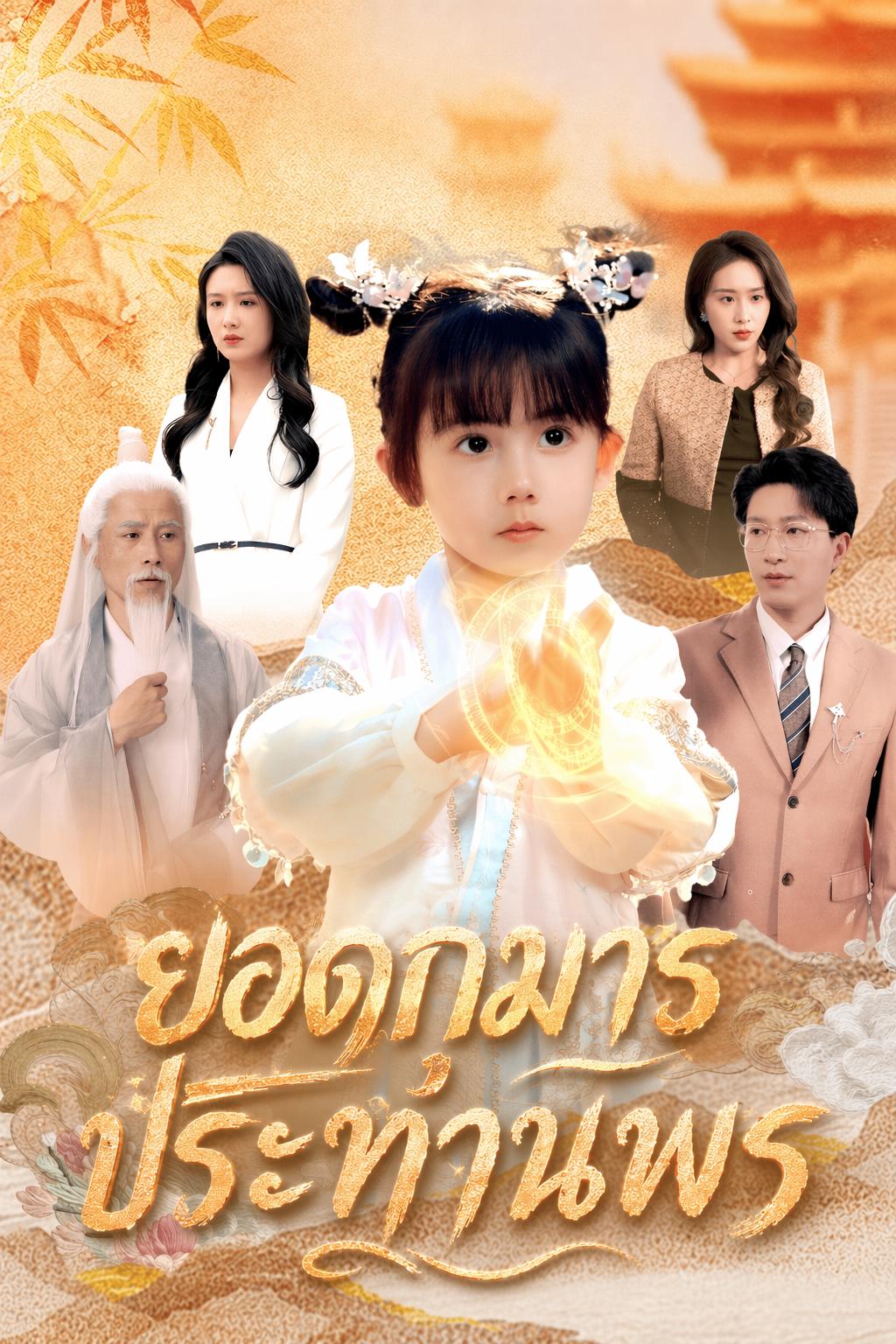 ยอดกุมารประทานพร
