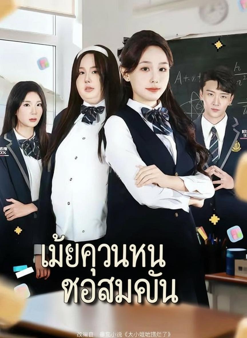 เมื่อคุณหนูขอเอาคืน