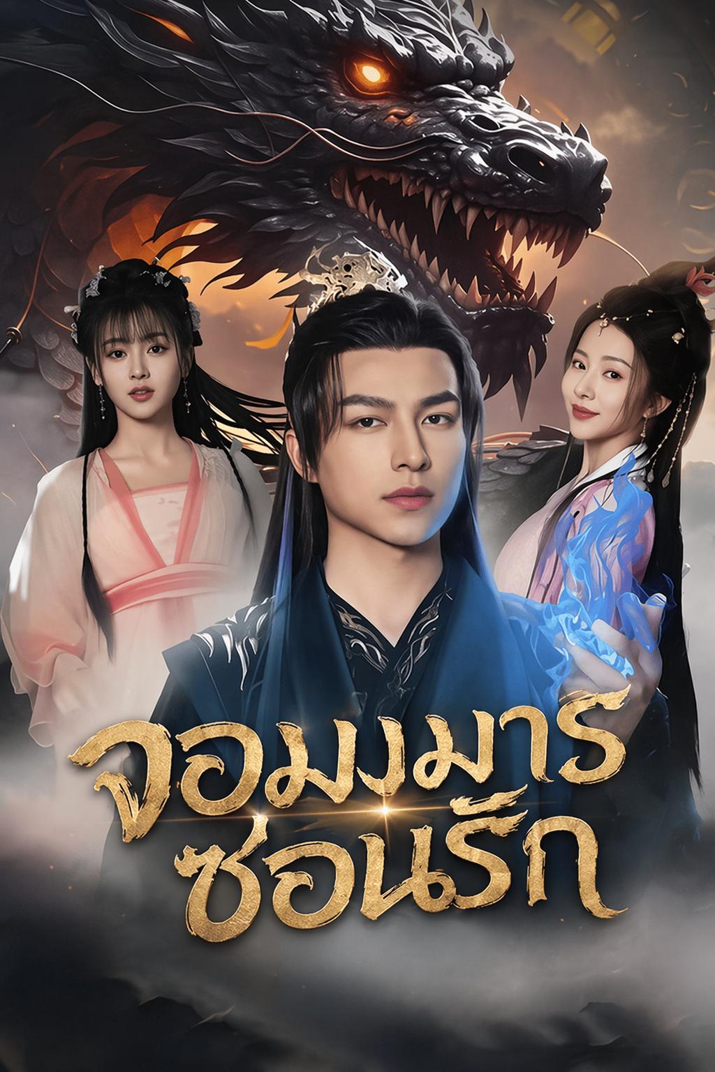 จอมมารซ่อนรัก