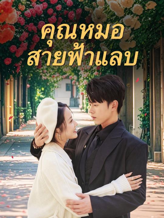 คุณหมอสายฟ้าแลบ