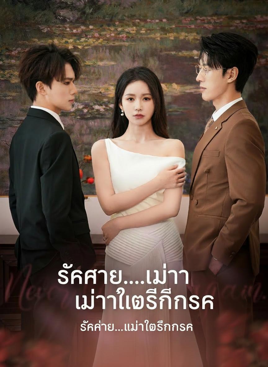 รักร้าย...เมื่อใจสิ้นรัก