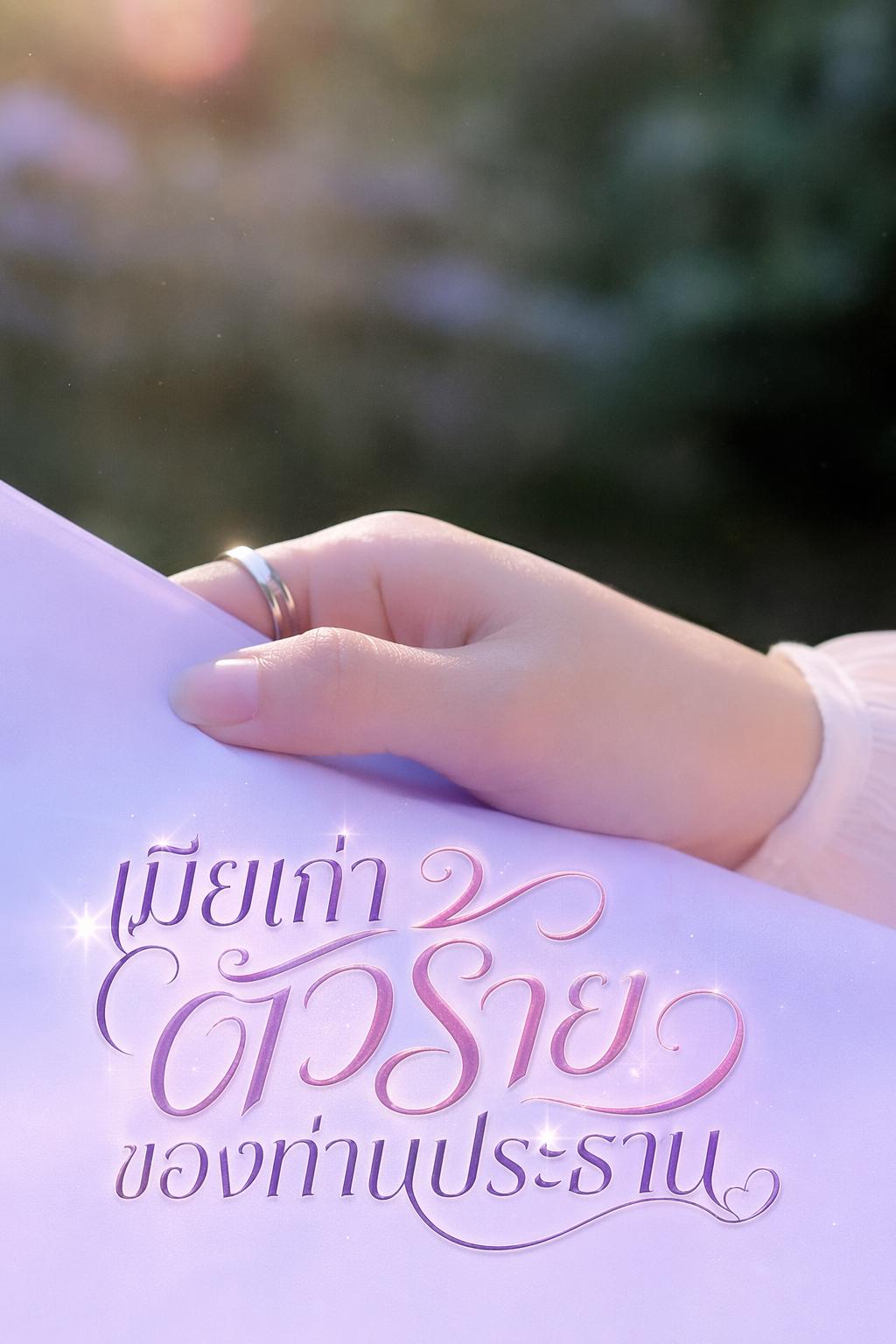 เมียเก่าตัวร้ายของท่านประธาน