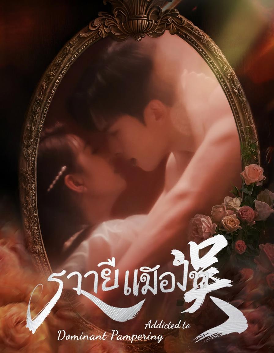 เมียลับผู้บัญชาการ