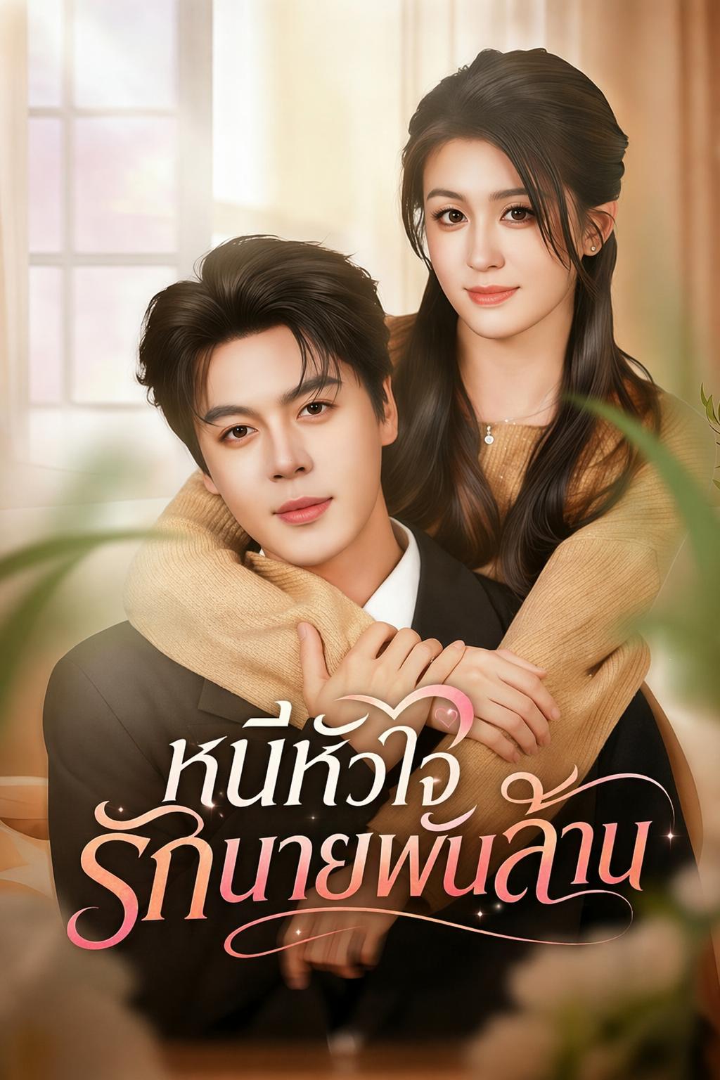 หนีหัวใจรักนายพันล้าน
