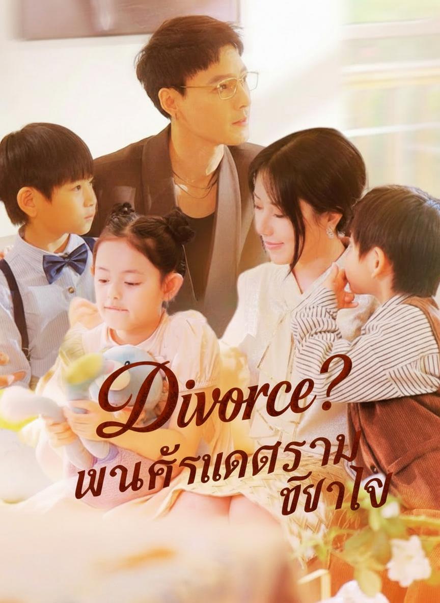 แผนรักแฝดสามพิชิตใจ