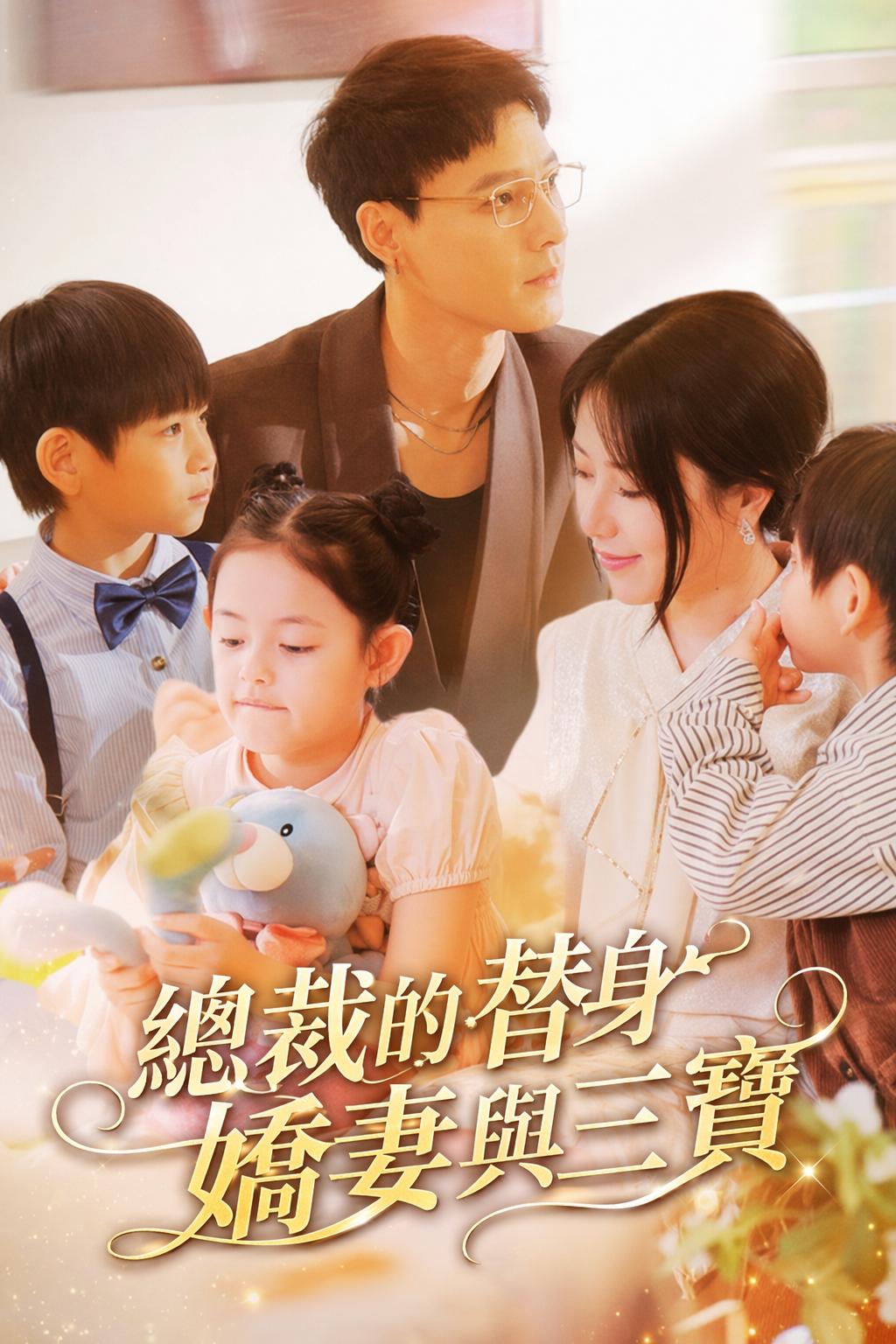 總裁的替身嬌妻與三寶