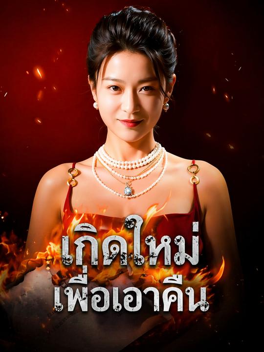 แค้นรักเมียลวง