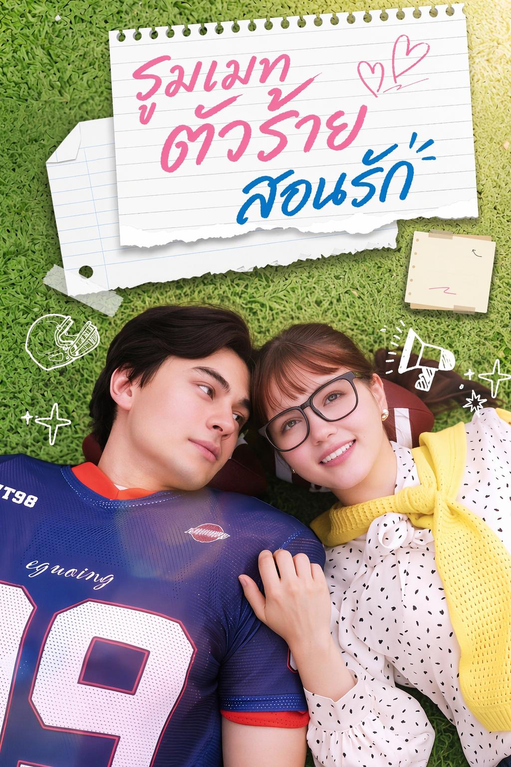 รูมเมทตัวร้ายสอนรัก