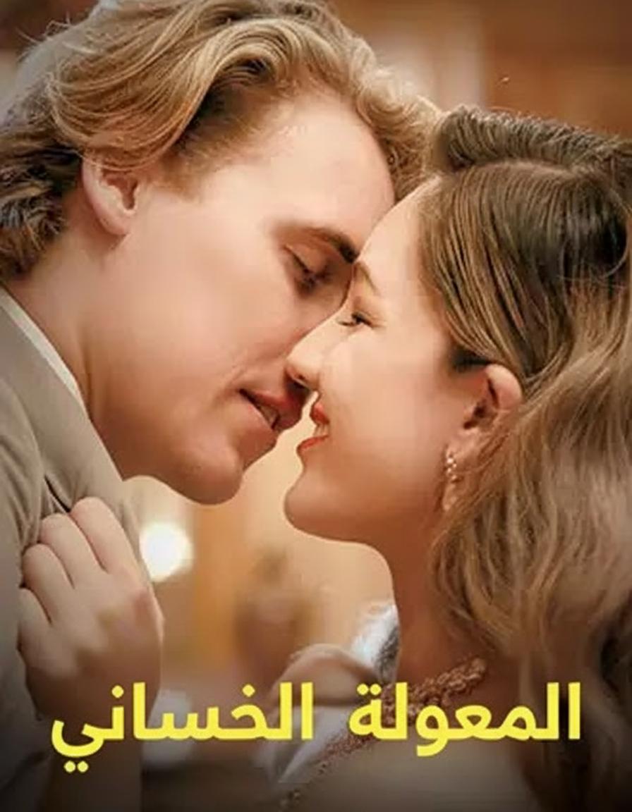 الوريثة المنتقمة