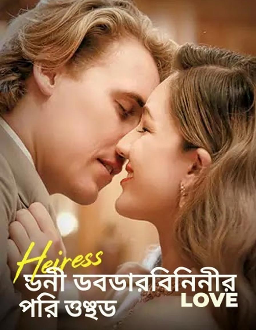 ধনী উত্তরাধিকারিণীর প্রতিশোধ