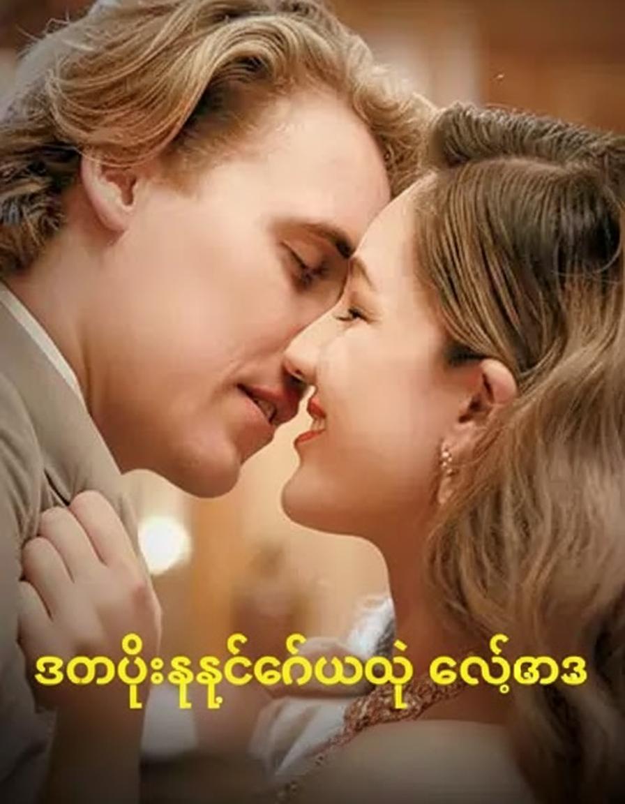 အမွေဆက်ခံသူရဲ့ ကလဲ့စား