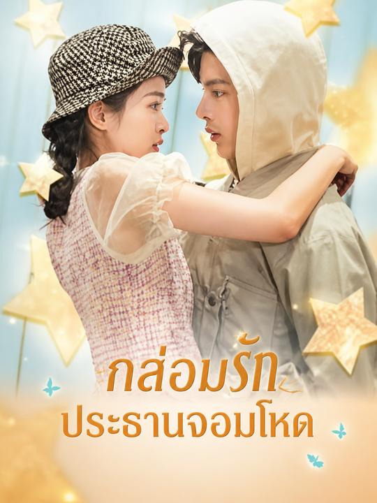 กล่อมรักประธานจอมโหด