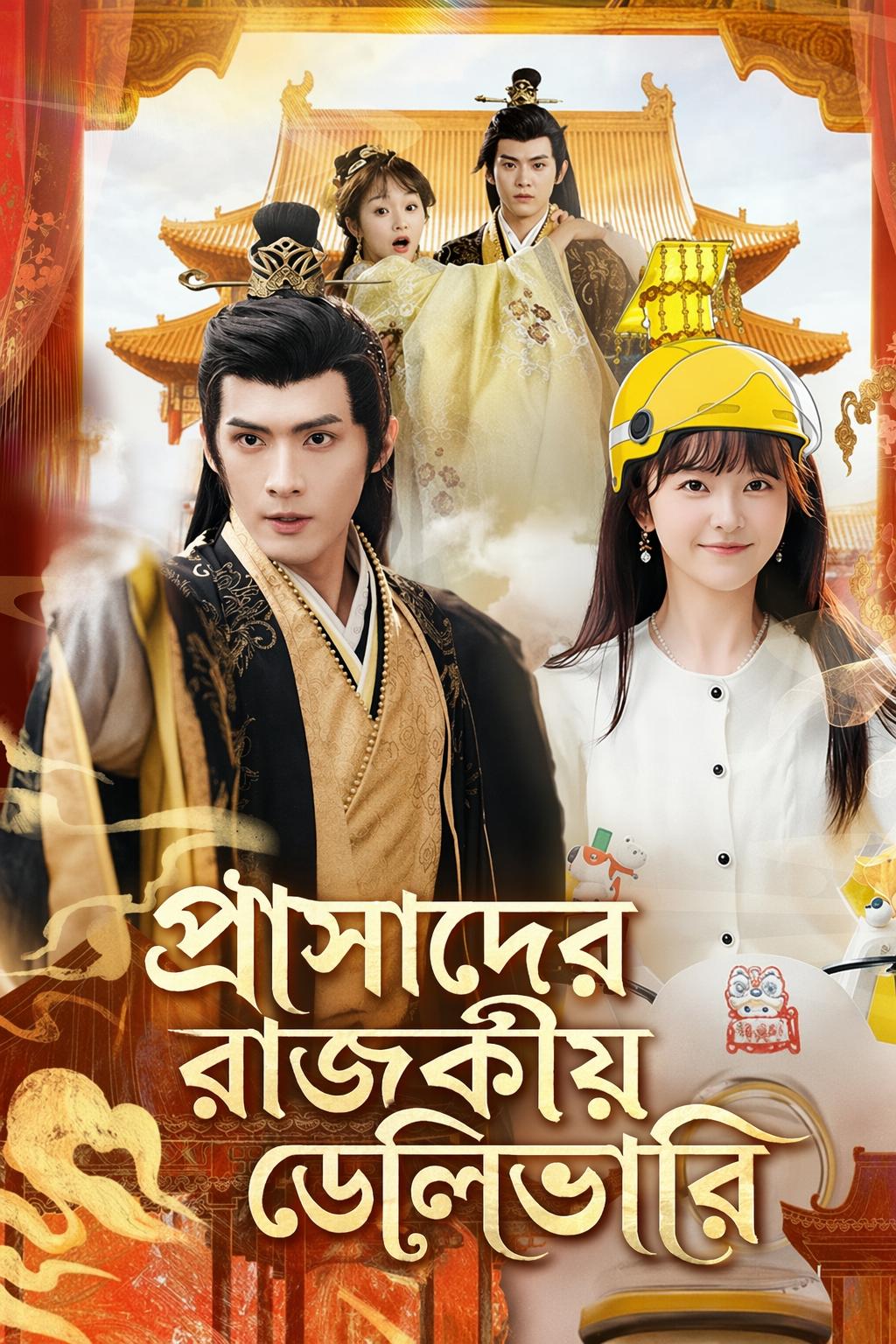 প্রাসাদের রাজকীয় ডেলিভারি